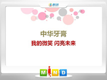 康马中华牙膏——我的微笑闪亮未来